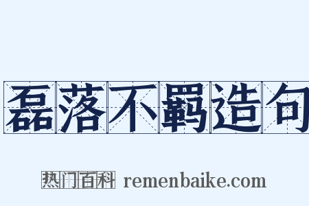 磊落不羁造句是什么意思的图片